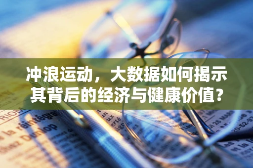 冲浪运动，大数据如何揭示其背后的经济与健康价值？