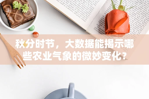 秋分时节，大数据能揭示哪些农业气象的微妙变化？