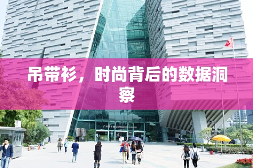 吊带衫，时尚背后的数据洞察