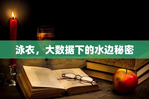 泳衣，大数据下的水边秘密