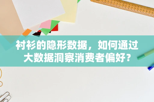 衬衫的隐形数据，如何通过大数据洞察消费者偏好？