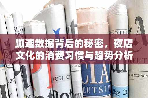 蹦迪数据背后的秘密，夜店文化的消费习惯与趋势分析