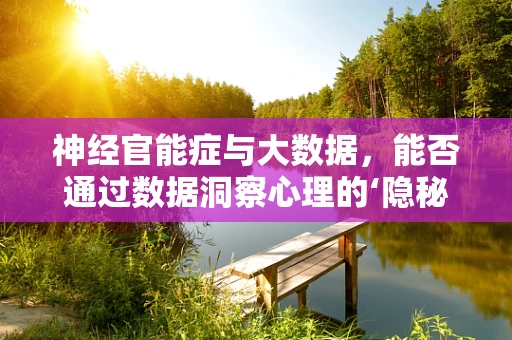神经官能症与大数据，能否通过数据洞察心理的‘隐秘角落’？