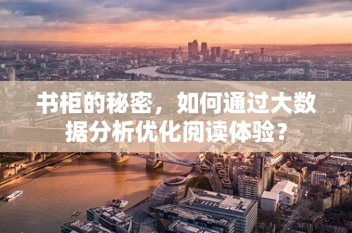 书柜的秘密，如何通过大数据分析优化阅读体验？