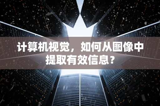 计算机视觉，如何从图像中提取有效信息？
