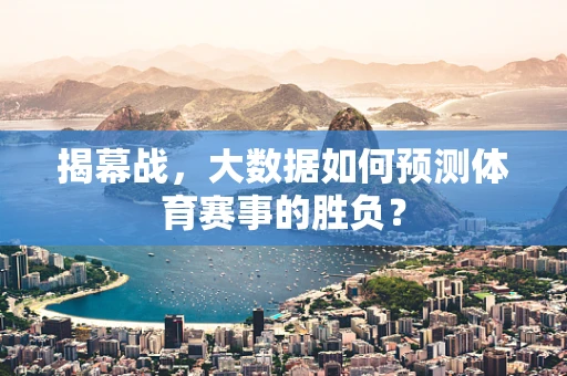 揭幕战，大数据如何预测体育赛事的胜负？