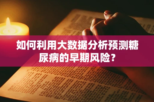 如何利用大数据分析预测糖尿病的早期风险？