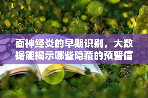 面神经炎的早期识别，大数据能揭示哪些隐藏的预警信号？