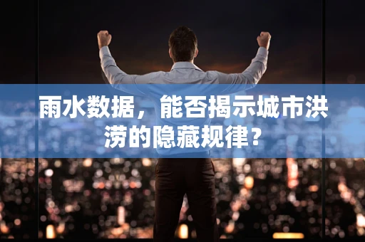 雨水数据，能否揭示城市洪涝的隐藏规律？