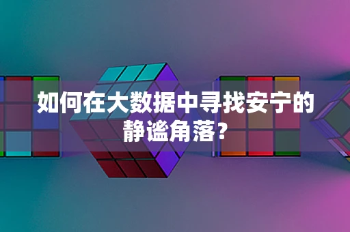 如何在大数据中寻找安宁的静谧角落？