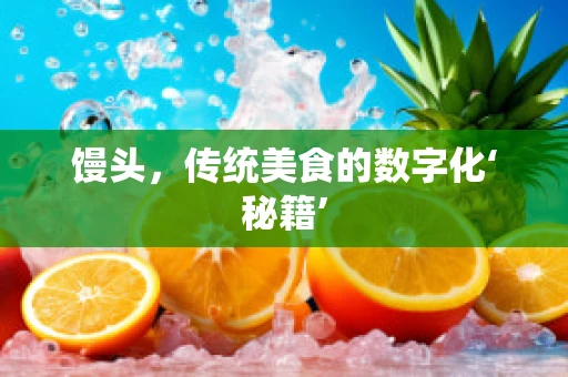 馒头，传统美食的数字化‘秘籍’