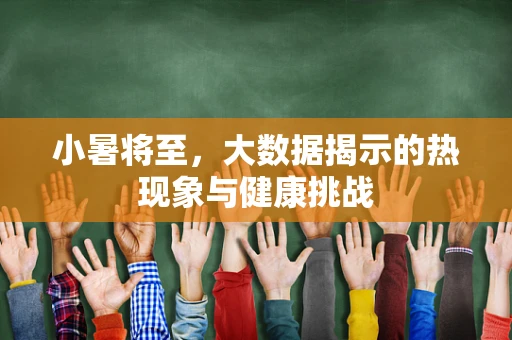 小暑将至，大数据揭示的热现象与健康挑战