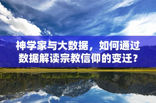 神学家与大数据，如何通过数据解读宗教信仰的变迁？