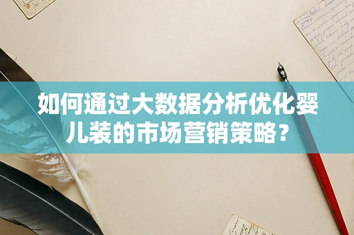 如何通过大数据分析优化婴儿装的市场营销策略？