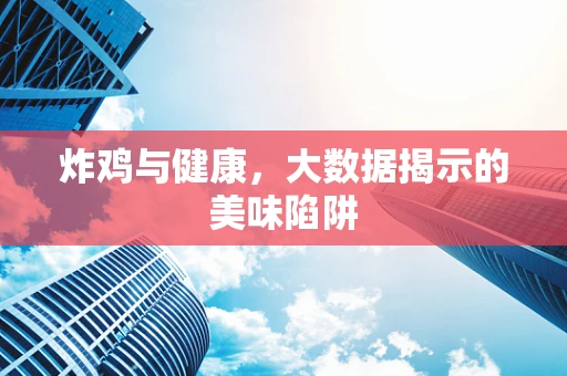 炸鸡与健康，大数据揭示的美味陷阱