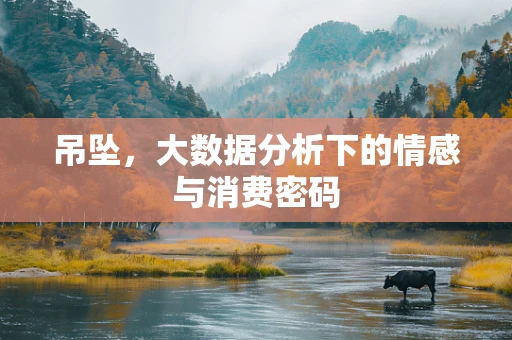 吊坠，大数据分析下的情感与消费密码