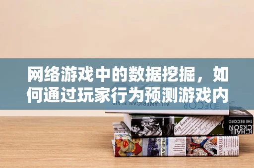 网络游戏中的数据挖掘，如何通过玩家行为预测游戏内购决策？