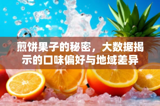 煎饼果子的秘密，大数据揭示的口味偏好与地域差异