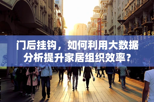 门后挂钩，如何利用大数据分析提升家居组织效率？