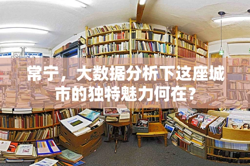 常宁，大数据分析下这座城市的独特魅力何在？