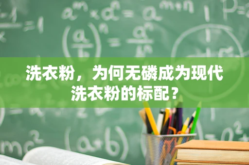 洗衣粉，为何无磷成为现代洗衣粉的标配？