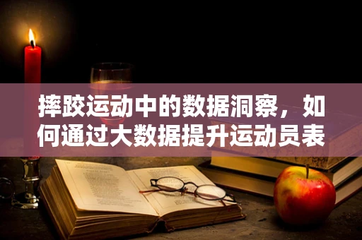 摔跤运动中的数据洞察，如何通过大数据提升运动员表现？
