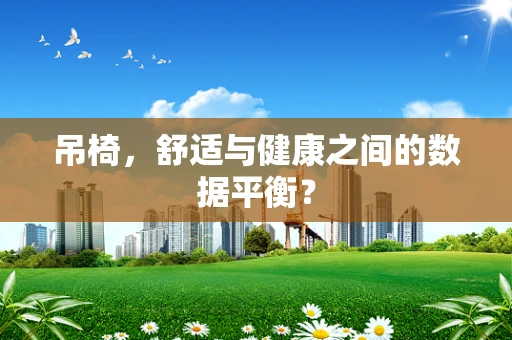 吊椅，舒适与健康之间的数据平衡？