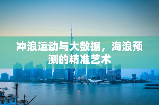 冲浪运动与大数据，海浪预测的精准艺术