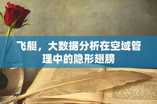 飞艇，大数据分析在空域管理中的隐形翅膀