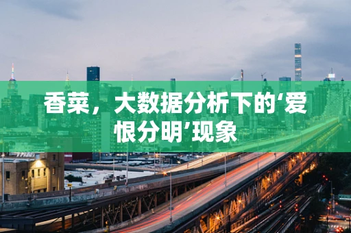 香菜，大数据分析下的‘爱恨分明’现象
