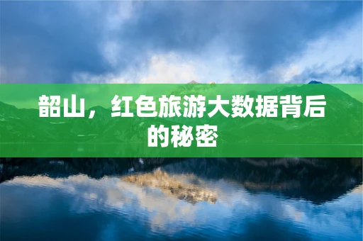 韶山，红色旅游大数据背后的秘密