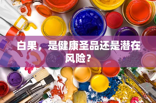 白果，是健康圣品还是潜在风险？