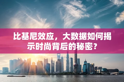 比基尼效应，大数据如何揭示时尚背后的秘密？