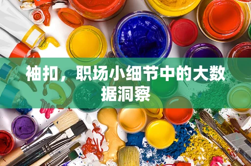 袖扣，职场小细节中的大数据洞察