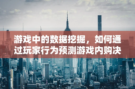游戏中的数据挖掘，如何通过玩家行为预测游戏内购决策？