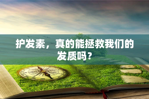 护发素，真的能拯救我们的发质吗？