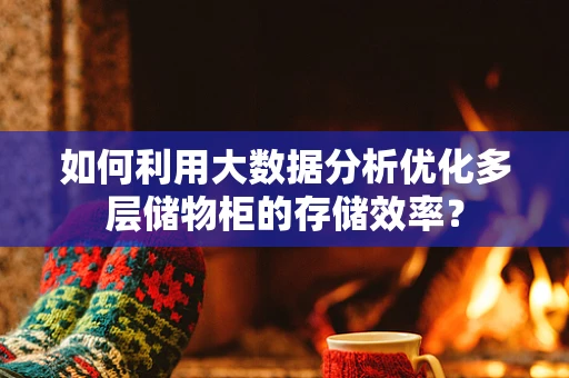 如何利用大数据分析优化多层储物柜的存储效率？