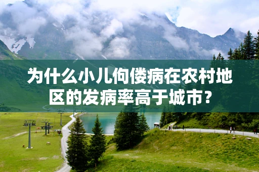 为什么小儿佝偻病在农村地区的发病率高于城市？