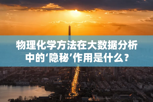 物理化学方法在大数据分析中的‘隐秘’作用是什么？