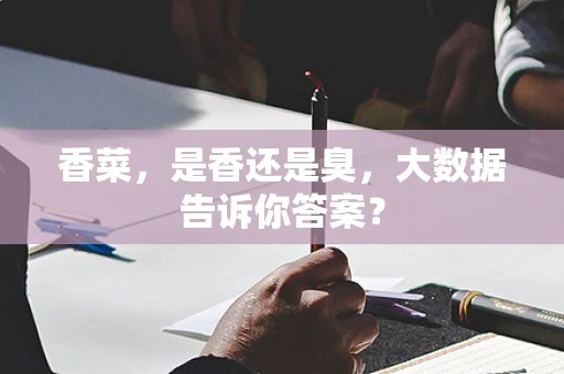香菜，是香还是臭，大数据告诉你答案？