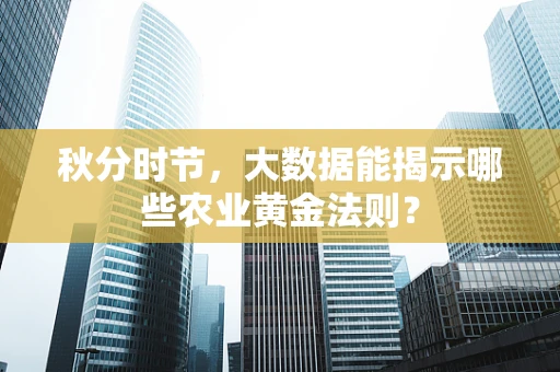 秋分时节，大数据能揭示哪些农业黄金法则？