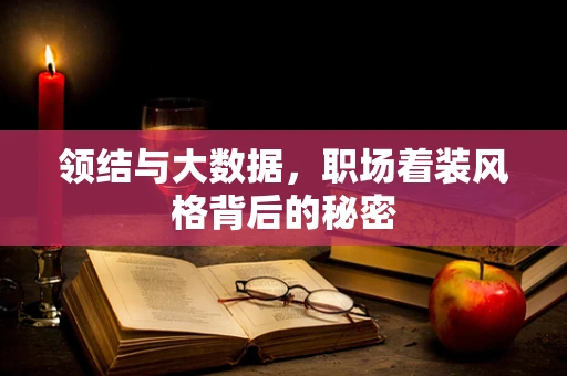 领结与大数据，职场着装风格背后的秘密