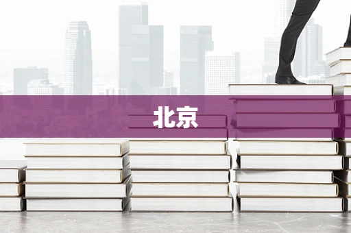 北京