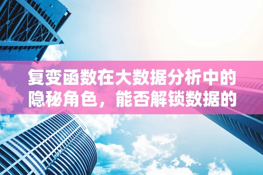 复变函数在大数据分析中的隐秘角色，能否解锁数据的新维度？