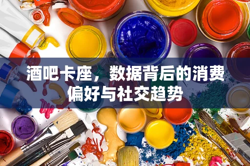 酒吧卡座，数据背后的消费偏好与社交趋势