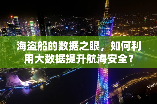 海盗船的数据之眼，如何利用大数据提升航海安全？