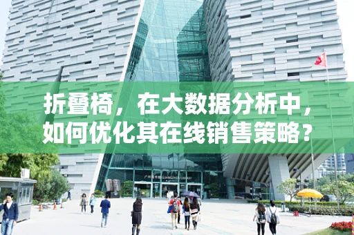 折叠椅，在大数据分析中，如何优化其在线销售策略？