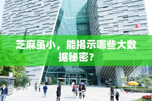 芝麻虽小，能揭示哪些大数据秘密？