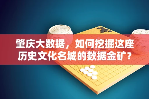 肇庆大数据，如何挖掘这座历史文化名城的数据金矿？