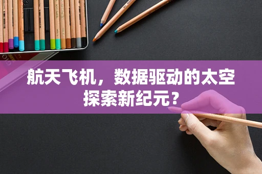 航天飞机，数据驱动的太空探索新纪元？